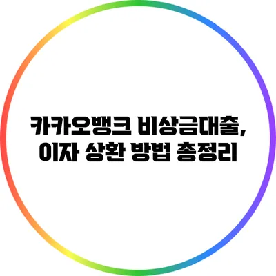 카카오뱅크 비상금대출, 이자 상환 방법 총정리