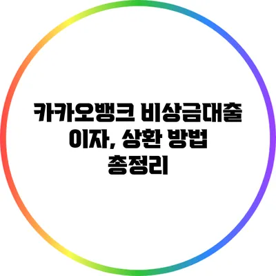 카카오뱅크 비상금대출 이자, 상환 방법 총정리