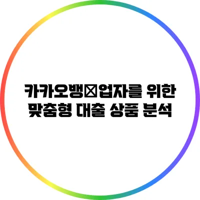 카카오뱅�업자를 위한 맞춤형 대출 상품 분석