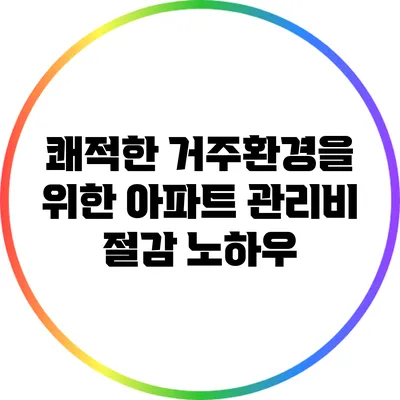 쾌적한 거주환경을 위한 아파트 관리비 절감 노하우