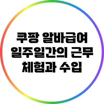 쿠팡 알바급여: 일주일간의 근무 체험과 수입