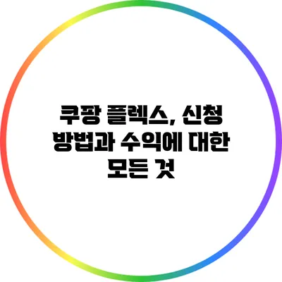 쿠팡 플렉스, 신청 방법과 수익에 대한 모든 것