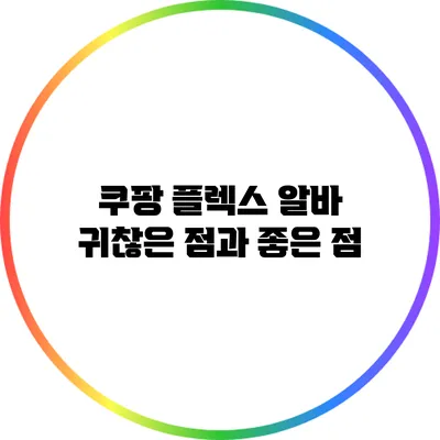 쿠팡 플렉스 알바: 귀찮은 점과 좋은 점