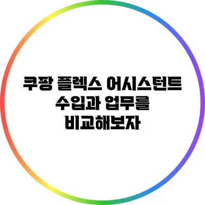 쿠팡 플렉스 어시스턴트: 수입과 업무를 비교해보자