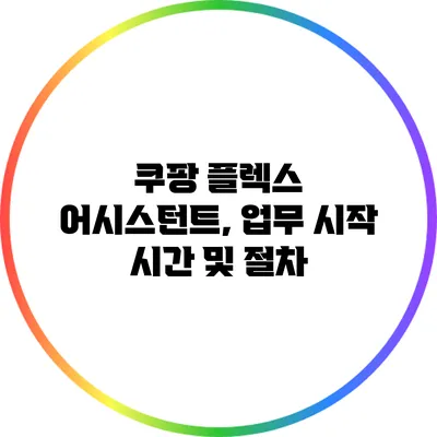 쿠팡 플렉스 어시스턴트, 업무 시작 시간 및 절차