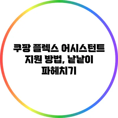 쿠팡 플렉스 어시스턴트 지원 방법, 낱낱이 파헤치기