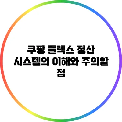 쿠팡 플렉스: 정산 시스템의 이해와 주의할 점
