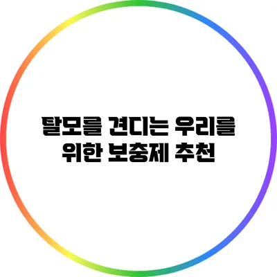 탈모를 견디는 우리를 위한 보충제 추천