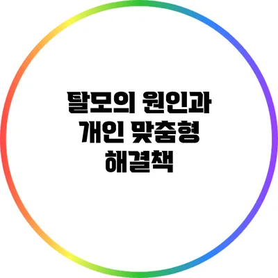 탈모의 원인과 개인 맞춤형 해결책