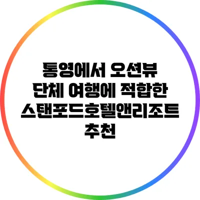 통영에서 오션뷰 단체 여행에 적합한 스탠포드호텔앤리조트 추천