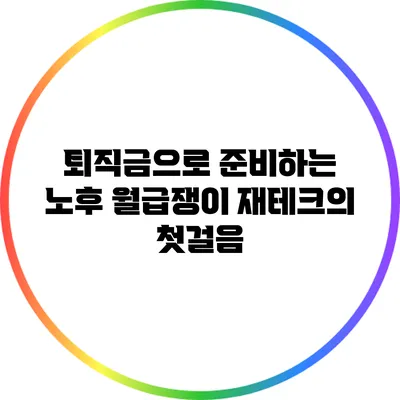 퇴직금으로 준비하는 노후: 월급쟁이 재테크의 첫걸음