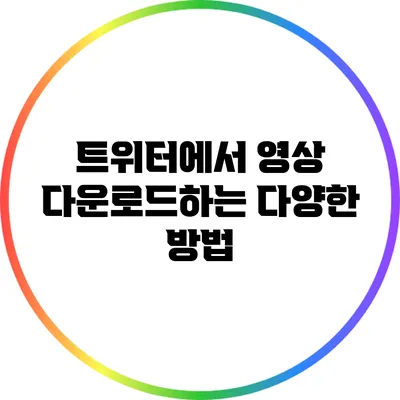 트위터에서 영상 다운로드하는 다양한 방법