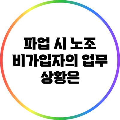 파업 시 노조 비가입자의 업무 상황은?