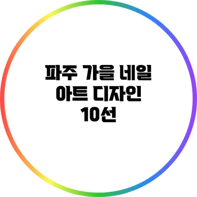 파주 가을 네일 아트 디자인 10선
