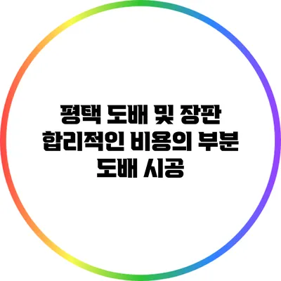 평택 도배 및 장판: 합리적인 비용의 부분 도배 시공