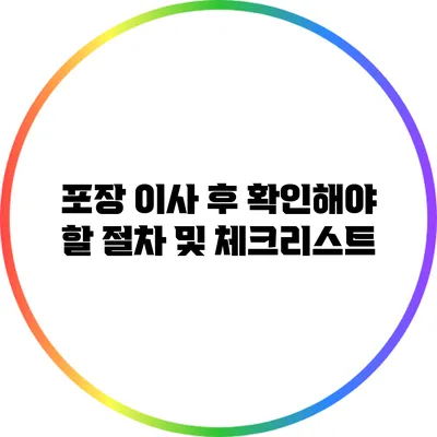 포장 이사 후 확인해야 할 절차 및 체크리스트