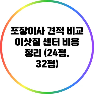 포장이사 견적 비교: 이삿짐 센터 비용 정리 (24평, 32평)