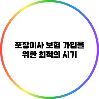 포장이사 보험 가입을 위한 최적의 시기