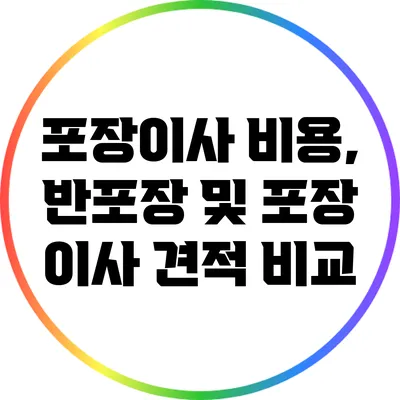 포장이사 비용, 반포장 및 포장 이사 견적 비교