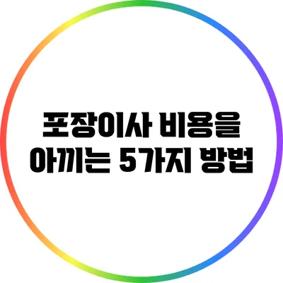 포장이사 비용을 아끼는 5가지 방법