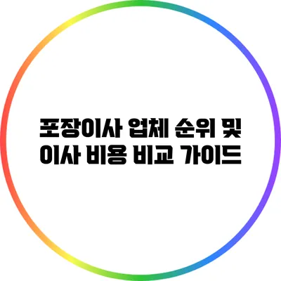 포장이사 업체 순위 및 이사 비용 비교 가이드
