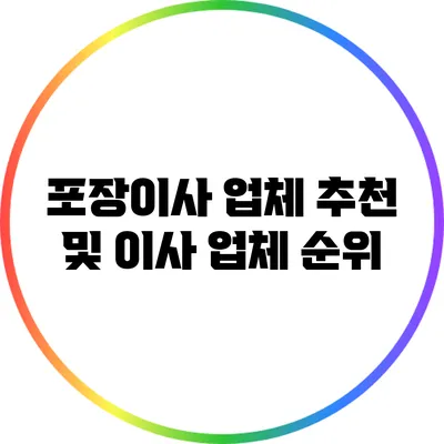 포장이사 업체 추천 및 이사 업체 순위