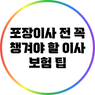 포장이사 전 꼭 챙겨야 할 이사 보험 팁