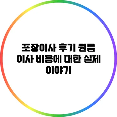 포장이사 후기: 원룸 이사 비용에 대한 실제 이야기