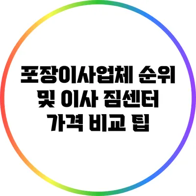포장이사업체 순위 및 이사 짐센터 가격 비교 팁