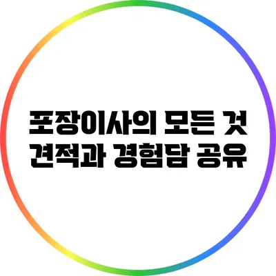 포장이사의 모든 것: 견적과 경험담 공유