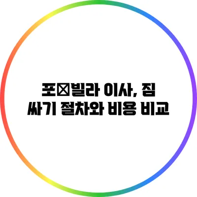 포�빌라 이사, 짐 싸기 절차와 비용 비교