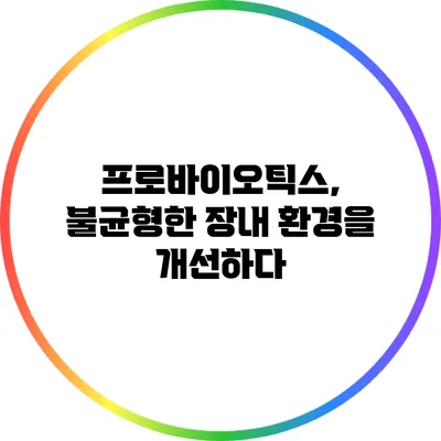 프로바이오틱스, 불균형한 장내 환경을 개선하다