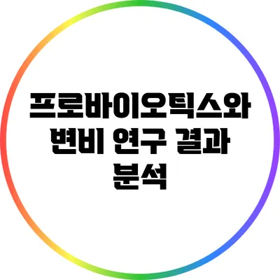 프로바이오틱스와 변비: 연구 결과 분석