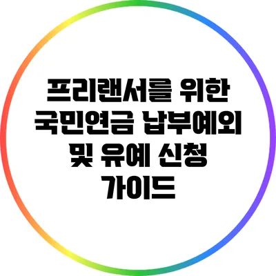 프리랜서를 위한 국민연금 납부예외 및 유예 신청 가이드