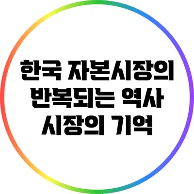 한국 자본시장의 반복되는 역사: 시장의 기억