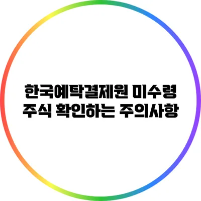 한국예탁결제원 미수령 주식 확인하는 주의사항