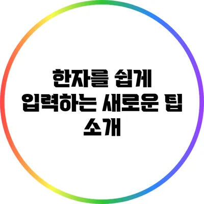 한자를 쉽게 입력하는 새로운 팁 소개