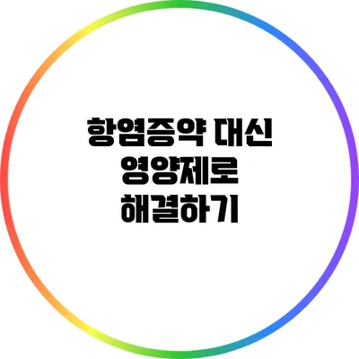 항염증약 대신 영양제로 해결하기