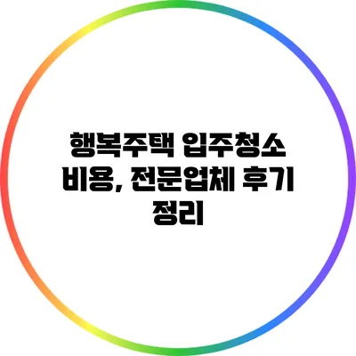 행복주택 입주청소 비용, 전문업체 후기 정리