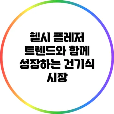 헬시 플레저 트렌드와 함께 성장하는 건기식 시장