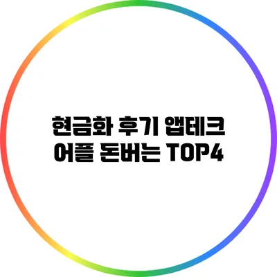 현금화 후기: 앱테크 어플 돈버는 TOP4