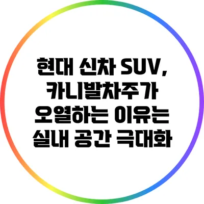 현대 신차 SUV, 카니발차주가 오열하는 이유는? 실내 공간 극대화