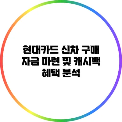 현대카드 신차 구매 자금 마련 및 캐시백 혜택 분석