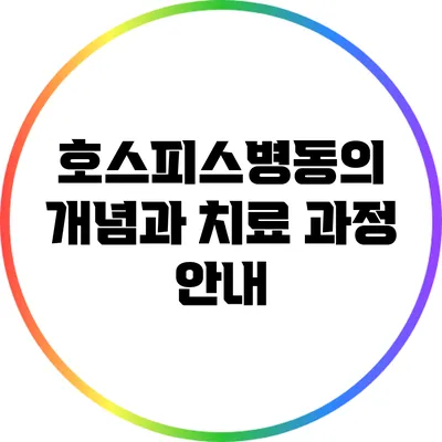 호스피스병동의 개념과 치료 과정 안내