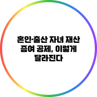 혼인·출산 자녀 재산 증여 공제, 이렇게 달라진다