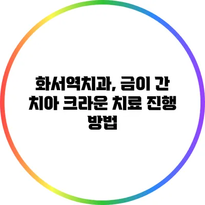 화서역치과, 금이 간 치아 크라운 치료 진행 방법