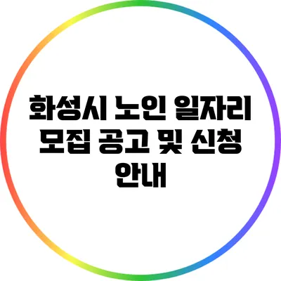 화성시 노인 일자리 모집 공고 및 신청 안내