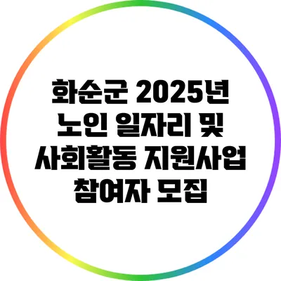 화순군 2025년 노인 일자리 및 사회활동 지원사업 참여자 모집