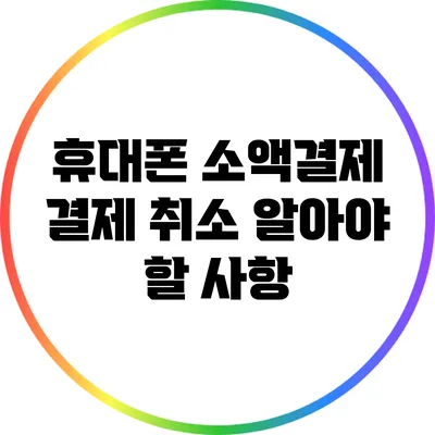 휴대폰 소액결제 결제 취소 알아야 할 사항