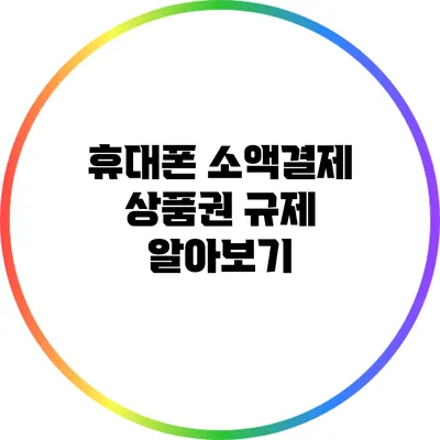 휴대폰 소액결제 상품권 규제 알아보기